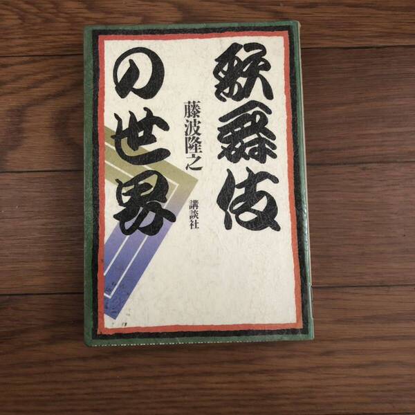 歌舞伎の世界 藤波隆之 講談社 リサイクル本 除籍本