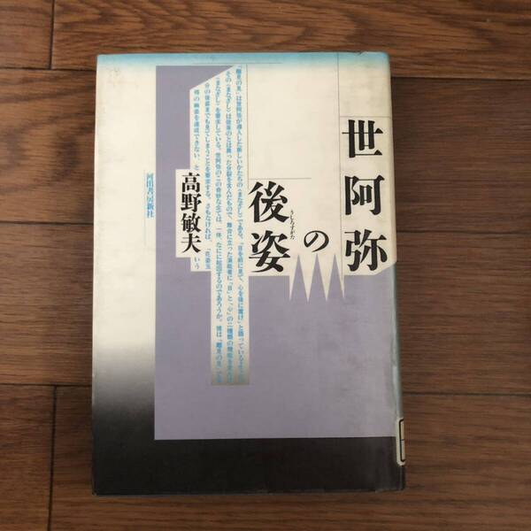 世阿弥の後姿　高野敏夫　河出書房新社　リサイクル本　除籍本