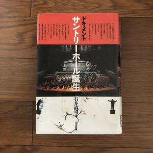 ドキュメント　サントリーホール誕生　石井清司　ぱる出版　(1991年12月初版)リサイクル本　除籍本