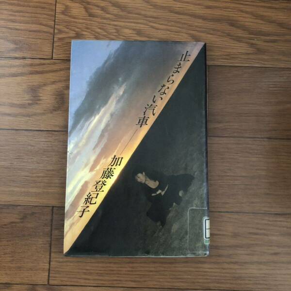 止まらない汽車 (1980年7月初版)加藤 登紀子 文化出版局　リサイクル本　除籍本