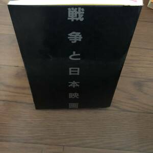 戦争と日本映画4 講座日本映画　岩波書店　1986年7月初版　リサイクル本　除籍本