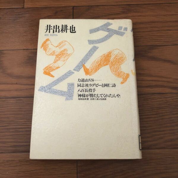 ゲーム　井出耕也　力道山vs同志社ラグビーと岡仁詩　八百長投手　昭和36年夏法政二高vs浪商　大和書房　リサイクル本　除籍本