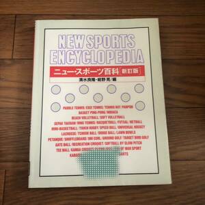 ニュースポーツ百科　新訂版　清水良隆　鈴木荘夫　大修館書店　リサイクル本　除籍本