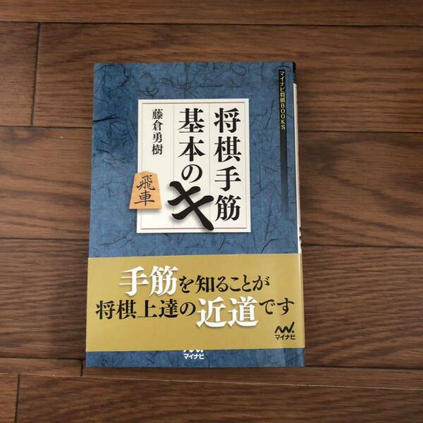 将棋手筋基本のキ　将棋上達の近道　藤倉勇樹マイナビ将棋BOOKS スタンプあり