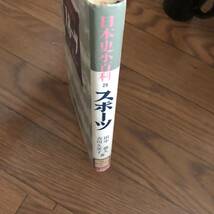 スポーツ 日本史小百科(田中 徳久;吉川 久美子【著】近藤出版社(平成2年3月初版)リサイクル本　除籍本_画像3