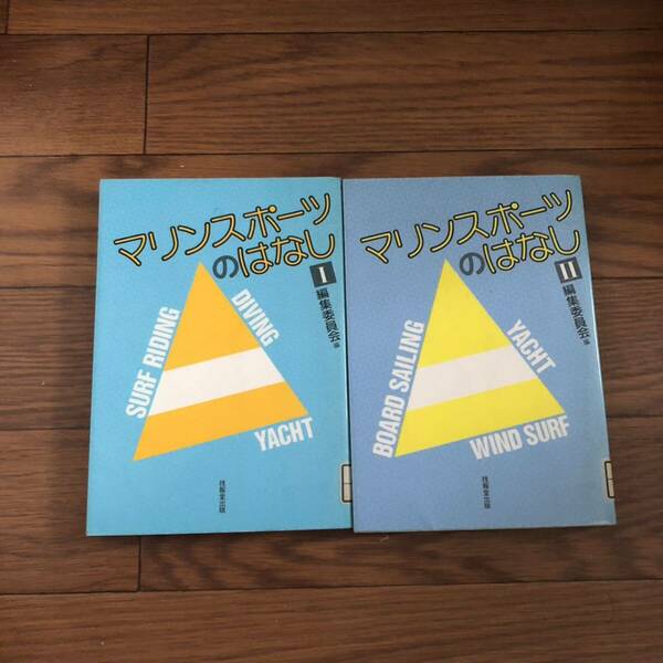 マリンスポーツのはなし編集委員会編　①と②の2冊セット　技法堂出版　リサイクル本　除籍本　美本