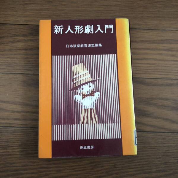 新人形劇入門 日本演劇教育連盟 晩成書房　1979年7月初版 リサイクル本　除籍本