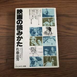 映画の読みかた　映像設計のナゾとセオリーの解明　佐藤忠男　じゃこめてい出版　1983年3月発行　リサイクル本　除籍本