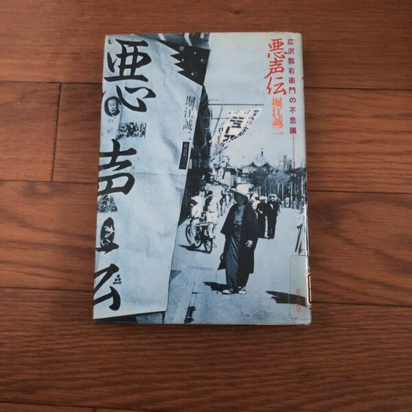  悪声伝　広沢瓢右衛門の不思議(堀江誠二 著)朝日新聞社　1982年3月初版　リサイクル本　除籍本