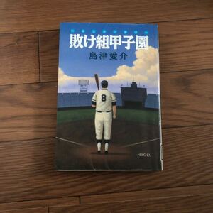 敗け組甲子園ドキュメンタリー　島津愛介　日本交通公社　リサイクル本　除籍