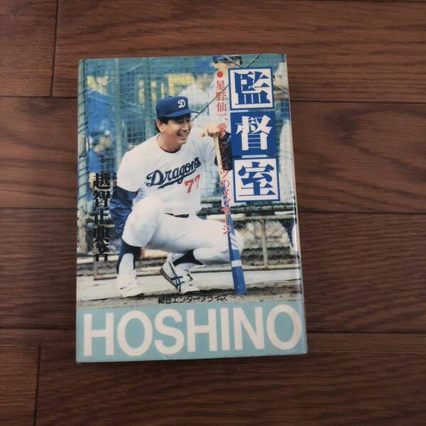 監督室 星野仙一、愛とゲンコツのメッセージ 越智正典 総合エンタープライズ 昭和63年2月初版 リサイクル本 除籍本