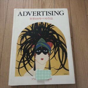 世界100年ベスト作品 ADVERTISING ブライアン・ホーム編 誠文堂新光社 雑誌表紙 ポスター イラストレーション リサイクル本 除籍本
