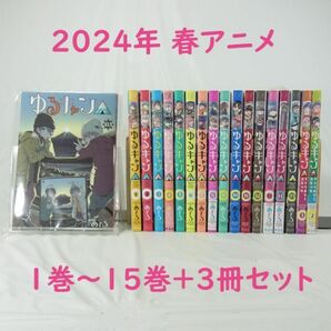 【2024年春アニメ】ゆるキャン△／１巻～１５巻＋３冊セット【コミック】