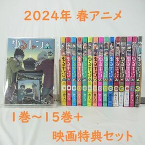 【2024年春アニメ】ゆるキャン△／１巻～１５巻＋映画特典13.5巻セット【コミック】