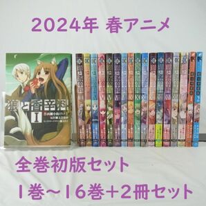 【2024年春アニメ】狼と香辛料／１巻～１６巻(完結)＋狼と羊皮紙／１巻・２巻セット【コミック】