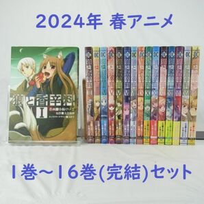 【2024年春アニメ】狼と香辛料／１巻～１６巻(完結)セット【コミック】