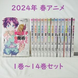 【2024年春アニメ】転生したら第七王子だったので、気ままに魔術を極めます／１巻～１４巻セット【コミック】