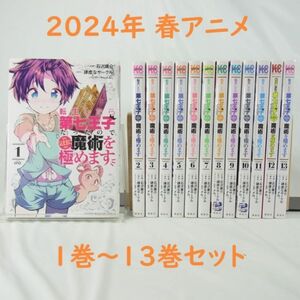 【2024年春アニメ】転生したら第七王子だったので、気ままに魔術を極めます／１巻～１３巻セット【コミック】