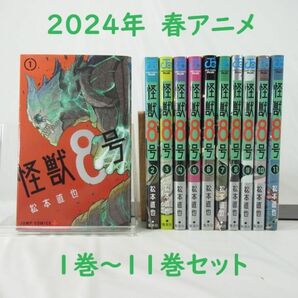 【2024年春アニメ】怪獣８号／１巻～１１巻セット【コミック】