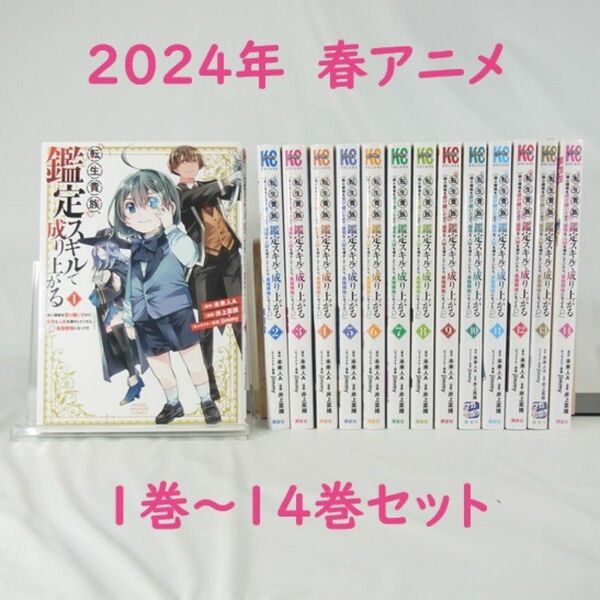 【2024年春アニメ】転生貴族、鑑定スキルで成り上がる／１巻～１４巻セット【コミック】