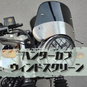 【新品】CT125 ハンターカブ メーターバイザー 風防 ホンダ