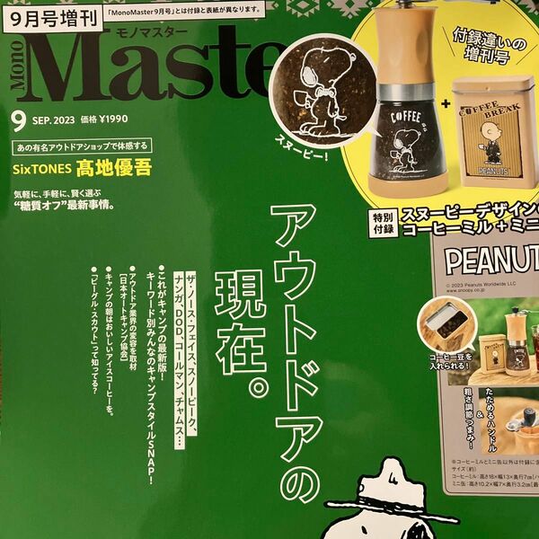 MonoMaster 9月号　増刊　2023年　付録なし