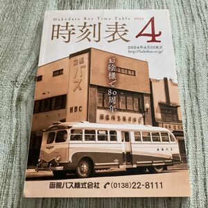時刻表　2024年4月　函館バス株式会社