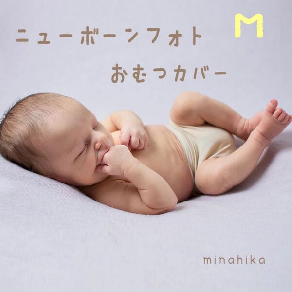 ニューボーンフォト おむつカバー Mサイズ 2~4ヶ月