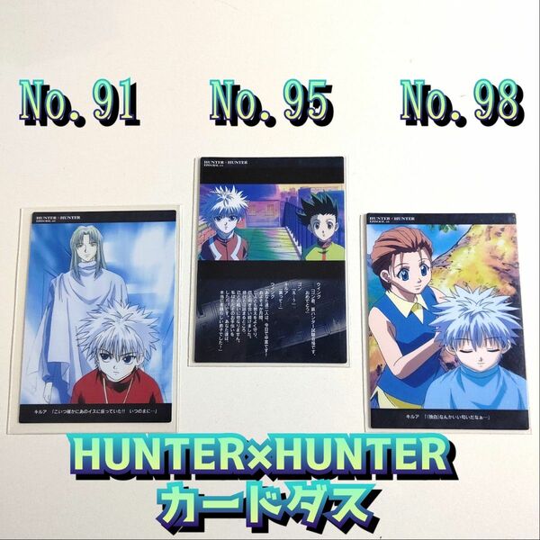 NO,91 95 98 まとめ売り《初版》HUNTER×HUNTER　カードダスマスターズ　キルア　カストロ　ミト　ゴン