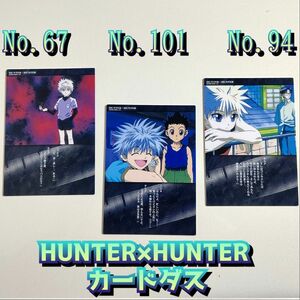 NO,67 101 94 まとめ売り《初版》HUNTER×HUNTER　カードダスマスターズ　キルア