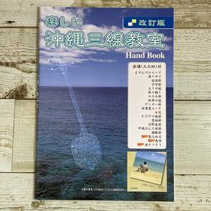 SA18-107 ■ 楽しい沖縄三線教室ハンドブック 改訂版 / 山内昌也 【同梱不可】の画像1