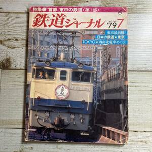 SA01-136 # Railway Journal 1979 year 7 month No.149 # neck capital Tokyo. railroad ( no. 1 part )/ Tokyo most front line / japanese railroad Tokyo * retro * Junk [ including in a package un- possible ]