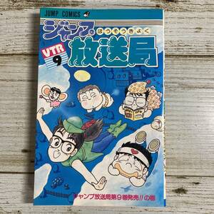 SG03-91 ■ ジャンプ放送局 VTR９ / 集英社 ■ ジャンプ・コミックス ＊レトロ＊ジャンク 【同梱不可】