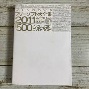 A0191 ■ 100%ムックシリーズ　Windowsフリーソフト大全集 2011年度版 / 晋遊舎 ■ DVD-ROM付 【同梱不可】