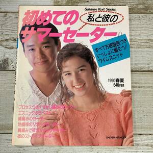 SA03-169 ■ 初めての私と彼のサマーセーター 1990春夏 ■ Gakken knit Series No.56 ■ 色あせあり ＊ジャンク【同梱不可】