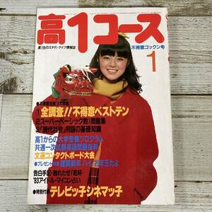 SA17-96 ■ 高１コース 1983年1月 ■ 付録なし ■ 破れ、切抜き、書込みあり ■表紙:武田久美子/石原真理子＊レトロ＊ジャンク【同梱不可】