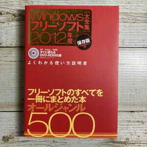 A0172 ■ 100%ムックシリーズ　Windowsフリーソフト大全集 2012年度 保存版 / 晋遊舎 ■ DVD-ROM付 【同梱不可】