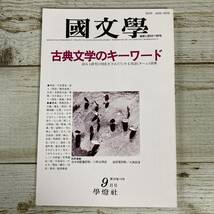 A0036 ■ 國文學 国文学 解釈と教材の研究 1985年(昭和60年) 9月 ■ 特集:古典文学のキーワード ＊ジャンク 【同梱不可】_画像1