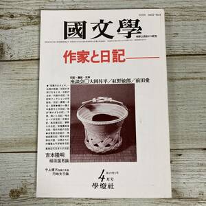 A0035 ■ 國文學 国文学 解釈と教材の研究 1984年(昭和59年) 4月 ■ 特集:作家と日記/大岡昇平/紅野敏郎/前田愛 ＊ジャンク 【同梱不可】