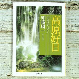SG01-133 ■ 高原好日 20世紀の思い出から　/　加藤周一　ちくま文庫 ■ テープ痕、書込みあり ＊ジャンク 【同梱不可】