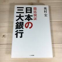 SA05-60　徹底検証　日本の三大銀行　/　奥村宏_画像1