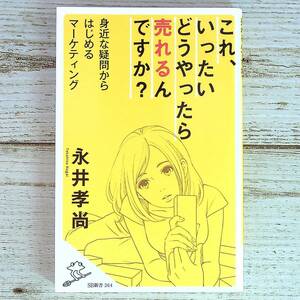 SG03-77 ■ これ、いったいどうやったら売れるんですか？　身近な疑問からはじめるマーケティング　/　永井孝尚　SB新書 【同梱不可】