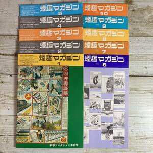 Hg0025 ■ 月刊 煙趣マガジン　1977年 10冊セット ■ １～10月号 / Vol.6 No.54～63 ■ タバコ/煙草 ＊レトロ雑誌＊ジャンク【同梱不可】