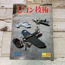 Cg0048■ Uコン技術 No.29　1972年5月号(昭和47年) ■ 特集:15クラス曲技機 / 小型スポーツ機 ■ 電波実験社 ＊レトロ＊ジャンク＊同梱不可_画像1