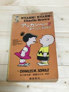 SG03-36　アッカンベー　/　チャーリーブラウン　ピーナッツブックス1巻　/　鶴書房　谷川俊太郎・徳重あけみ　（状態悪いです）