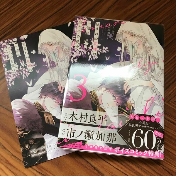 望まれぬ花嫁は一途に皇太子を愛す　３ （ぶんか社コミックス　ＰＲＩＭＯ　ＣＯＭＩ） 古池マヤ