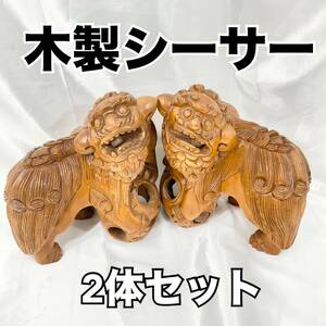 シーサー 木彫り 2体セット 狛犬 置物 縁起物 玉乗り 約25.5cm×約22cm×約14cm 茶 ブラウン インテリア (E1261)