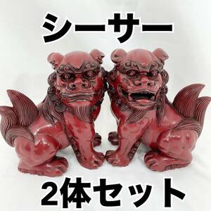 シーサー 獅子2体セット 高さ約14.5cm 赤茶 シーサー 狛犬 置物 縁起物 樹脂製 インテリア (E1276)