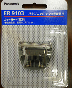 パナソニック　バリカン　カットモード　替刃　ER9103　送料１２０円