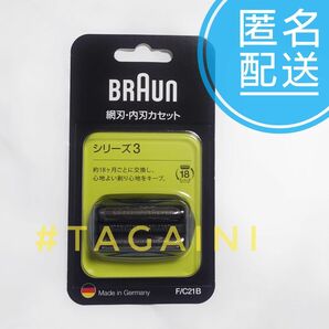 網刃・内刃一体型カセットタイプ シリーズ3（ベーシックモデル）用 F/C 21B